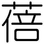 蓓: 圓體