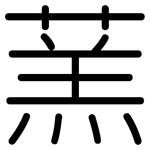 蓔: 圓體