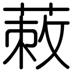 蓛: 圓體