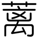 蓠: 圓體
