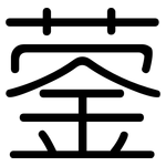 蓥: 圓體