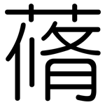 蓨: 圓體
