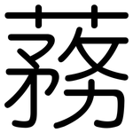 蓩: 圓體