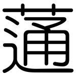 蓪: 圓體