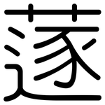 蓫: 圓體