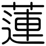蓮: 圓體 蓮: 圓體