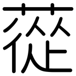 蓯: 圓體