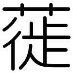 蓰: 圓體