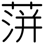 蓱: 圓體