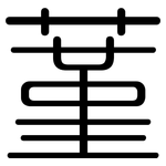 蓳: 圓體