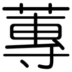 蓴: 圓體