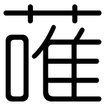 蓶: 圓體