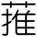 蓷: 圓體
