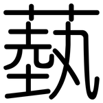 蓺: 圓體
