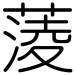 蔆: 圓體