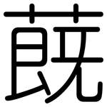 蔇: 圓體