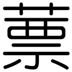 蔈: 圓體