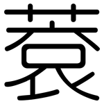 蔉: 圓體