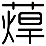 蔊: 圓體