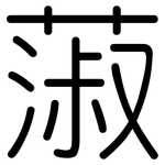 蔋: 圓體
