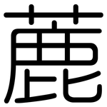 蔍: 圓體