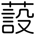 蔎: 圓體