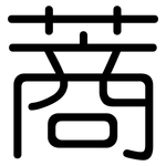 蔏: 圓體