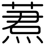 蔒: 圓體