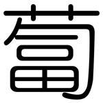 蔔: 圓體 蔔: 圓體