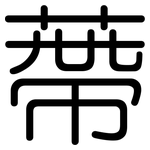 蔕: 圓體