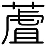 蔖: 圓體