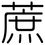 蔗: 圓體