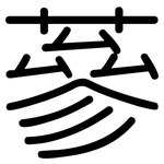 蔘: 圓體