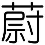 蔚: 圓體 蔚: 圓體