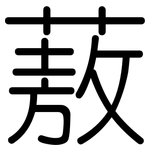 蔜: 圓體