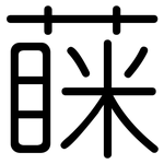 蔝: 圓體