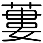 蔞: 圓體