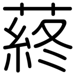 蔠: 圓體