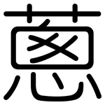 蔥: 圓體 蔥: 圓體