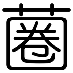 蔨: 圓體
