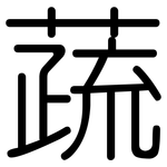 蔬: 圓體