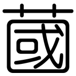 蔮: 圓體