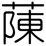 蔯: 圓體