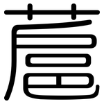 蔰: 圓體