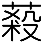 蔱: 圓體