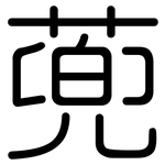 蔸: 圓體