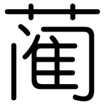 蔺: 圓體