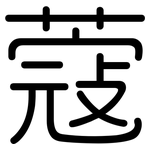 蔻: 圓體
