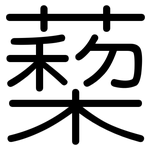 蔾: 圓體