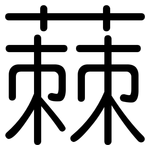 蕀: 圓體